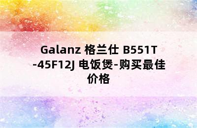 Galanz 格兰仕 B551T-45F12J 电饭煲-购买最佳价格